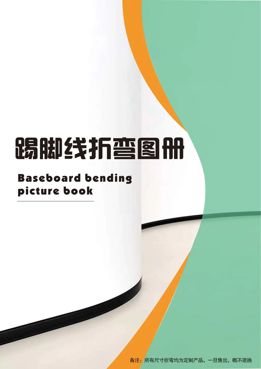 踢脚线折弯图册